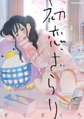 初恋、ざらり