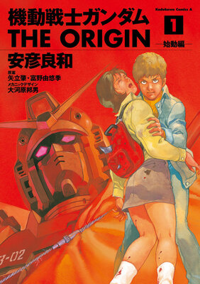 機動戦士ガンダム The Origin