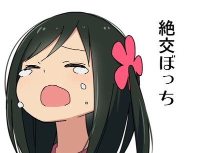 ひとりぼっちの○○生活
