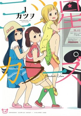 三ツ星カラーズ
