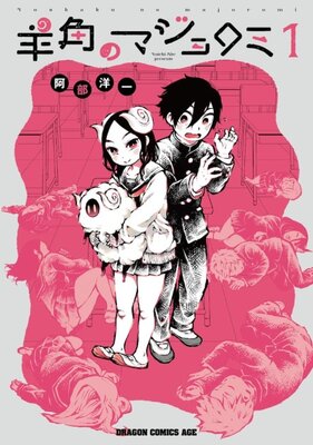 羊角のマジョロミ