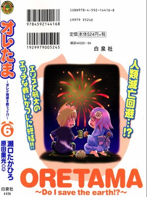 オレたま 〜オレが地球を救うって!?〜