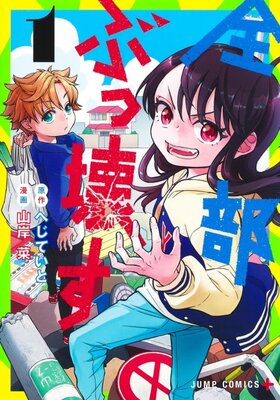 全部ぶっ壊す