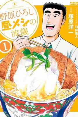 野原ひろし 昼メシの流儀