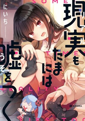現実もたまには嘘をつく
