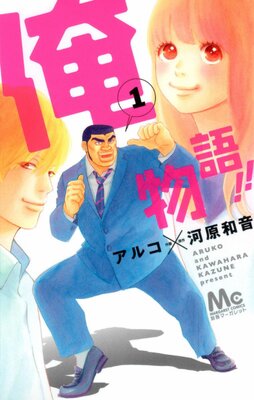 俺物語!!