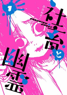 社畜と幽霊