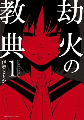 劫火の教典
