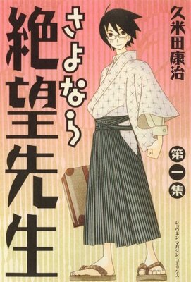 さよなら絶望先生