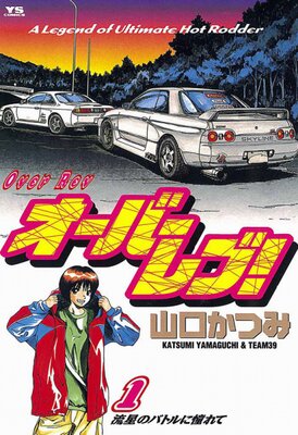 オーバーレブ!